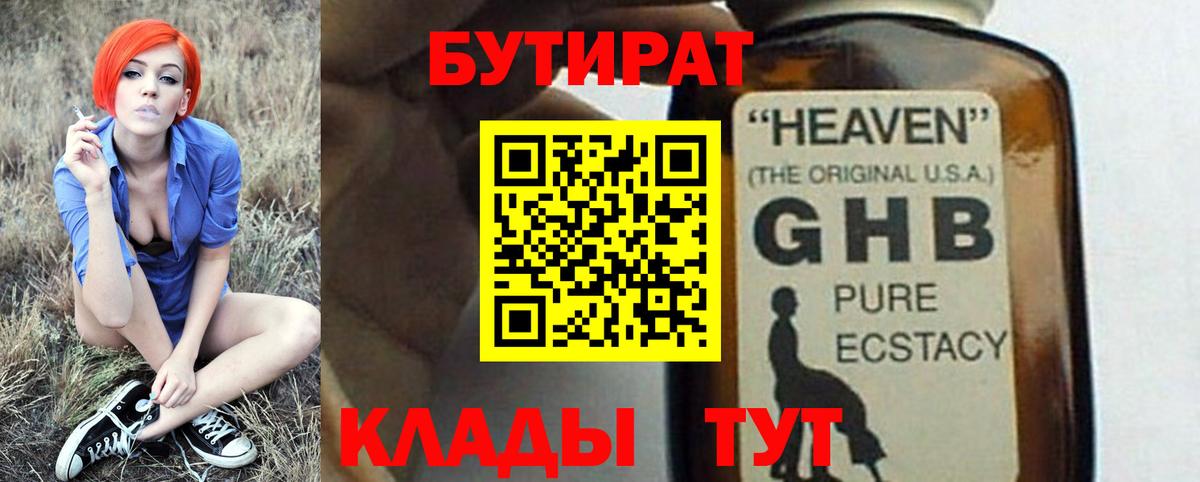 Чебоксары  БУТИРАТ  Вход с VPN  Бутират оксибутират 